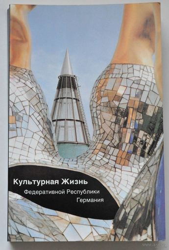 Книга Культурная жизнь ФРГ