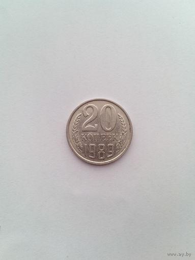 20 копеек 1989 год. СССР.
