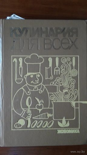 Кулинария для всех	1988