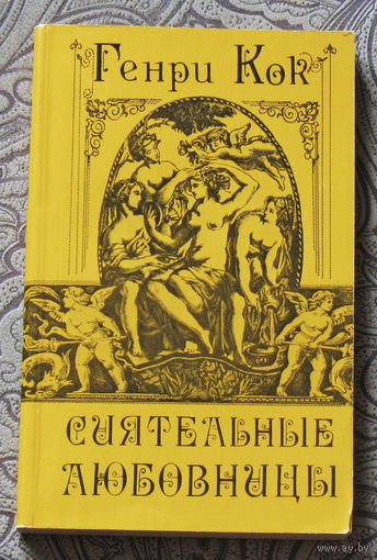 Генри Кок Сиятельные любовницы.