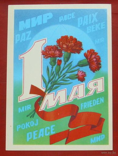 1 Мая. Чистая. 1983 года. Марков. *133.