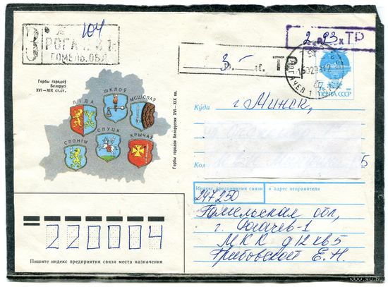 Беларусь. ХМК. Конверт п.п. Заказное. Провизорий. Гашение Рогачев 1993