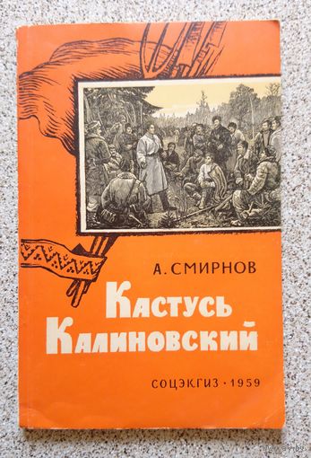 А. Смирнов Кастусь Калиновский 1959
