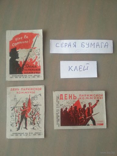 Спичечные этикетки ф.Победа. День Парижской коммуны. 1963 год