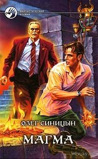Олег Синицын "Магма"