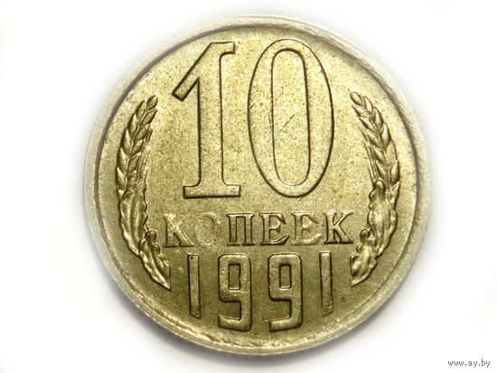 10 копеек 1991 М UNC