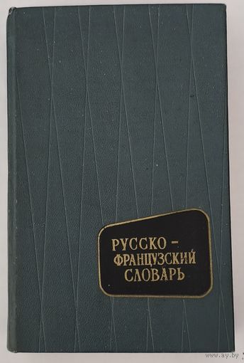 Русско-французский словарь.