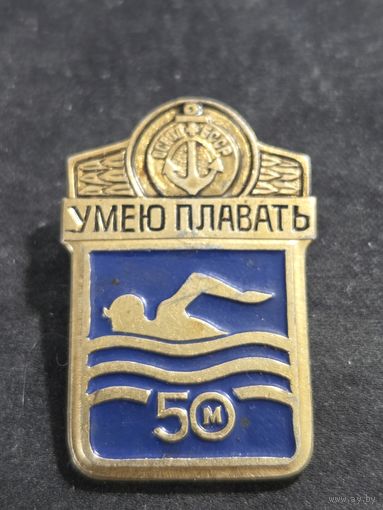 Умею плавать 50 метров