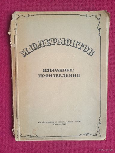 Лермонтов. Избранные произведения. Минск 1946 г. Государственное издательство БССР. Типография им. Сталина.