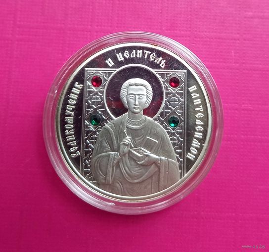Великомученик и целитель Пантелеймон. 2008 год. 10 рублей.серия Православные святые.Серебро