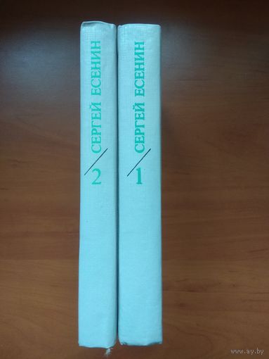 Сергей ЕСЕНИН.   Собрание сочинений в 2-х томах (комплект).