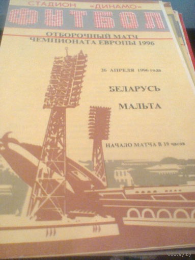 26.04.1996---сб.Беларусь--сб.Мальта-тираж 100 штук