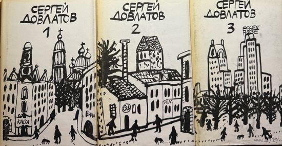 Сергей Довлатов 3-х томник художник А. Флоренский 1991