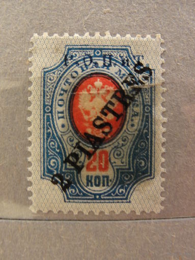 Продажа коллекции с 1 рубля! Русская почта в Леванте 1914г.