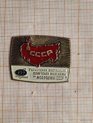 БММТ Спутник Туристская экспедиция советской молодёжи Моя Родина СССР.