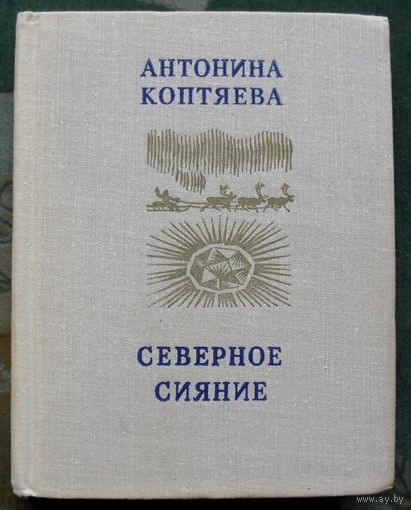 Северное сияние. Антонина Коптяева.