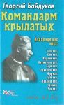 Байдуков Г.  Командарм крылатых. /Документальное повествование о Якове Алкснисе/.  2002г.