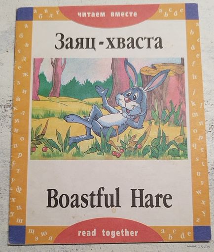Заяц-хваста. На английском