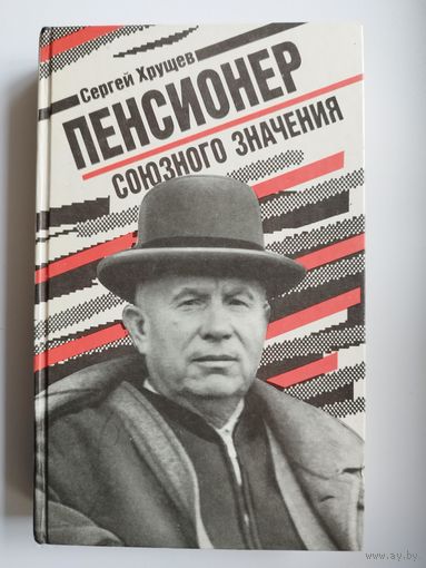 С. Хрущев. Пенсионер союзного значения