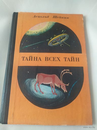 Аскольд Шейкин - "Тайна всех тайн"\065