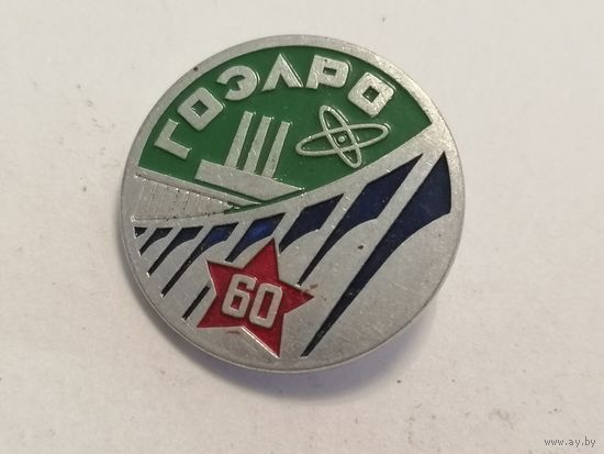 Значок "ГОЭЛРО" 60 лет