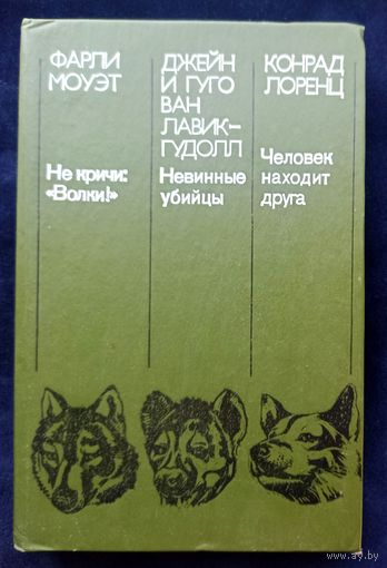 Фарли моуэт Не кричи:"Волки". Джейн и Гуго Ван Лавки Гудолл Невинные убийцы. Конрад Лоренц Человек находит друга.