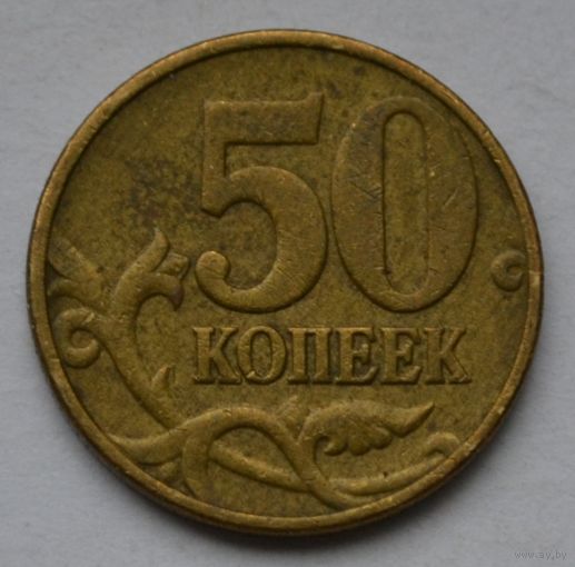 50 копеек 1998 г, М.