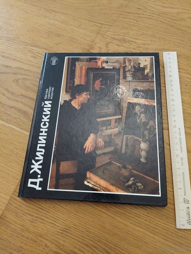 Жилинский. Мастера советского искусства.1989 год