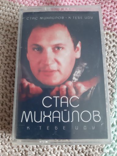 Кассета Стас Михайлов. К тебе иду.