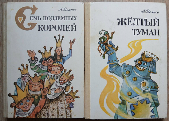 А.Волков "Семь подземных королей" и "Жёлтый туман" (комплект 2 книги, серия "Волшебник Изумрудного города", Литература артистикэ, иллюстрации Л.Владимирского)