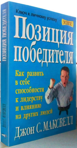 "Позиция победителя" Максвелл