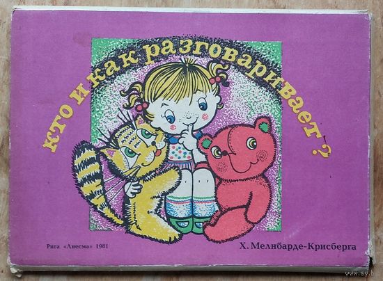Игра СССР для детей  "Кто и как разговаривает?" 18 карточек. Рига. 1981 год