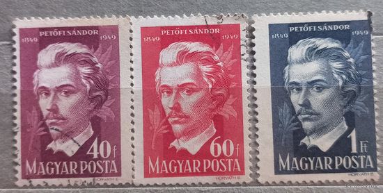 Венгрия. 1949г.Петофи Сандор.