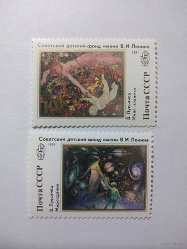 СССР 1991 СОВЕТСКИЙ ДЕТСКИЙ ФОНД ИМЕНИ В. И. ЛЕНИНА