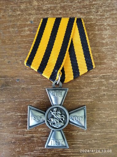 Знак медаль награда орден 200 лет Георгиевскому Кресту реплика