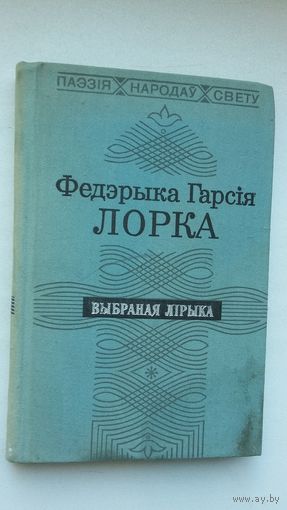 Федэрыка Гарсія Лорка - Блакітны звон Гранады. Пераклады Р. Барадуліна (серыя Паэзія народаў свету)