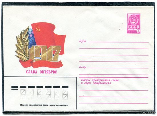 СССР 1982. ХМК. Конверт. Слава Октябрю