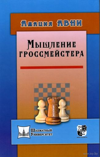 Авни. Мышление гроссмейстера