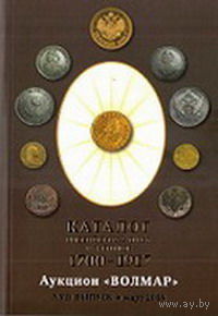 Волмар XVII выпуск (март 2018) - каталог российских монет и жетонов 1700-1917 гг.