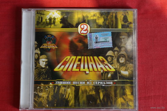 Сборник - Спецназ-2 (2003, CDr)