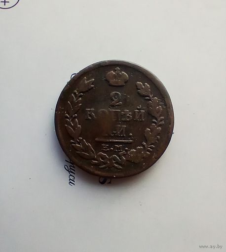 2 копейки 1818 года 2