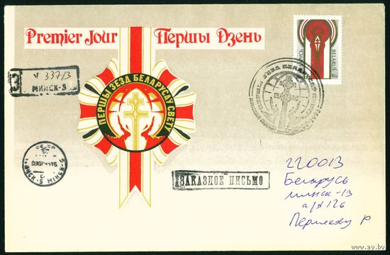 Беларусь 1993 год Конверт первого дня Первый съезд белорусов в Минске