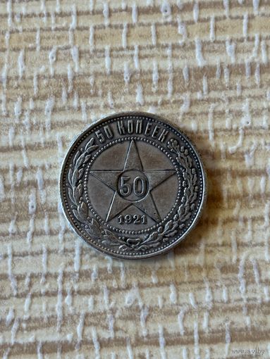 50 копеек 1921 ПЛ Копия СССР