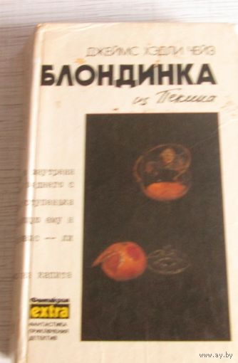 Блондинка из Пекина.