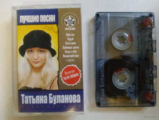 С 1 рубля. Кассета . Татьяна Буланова . Состояние на скане.