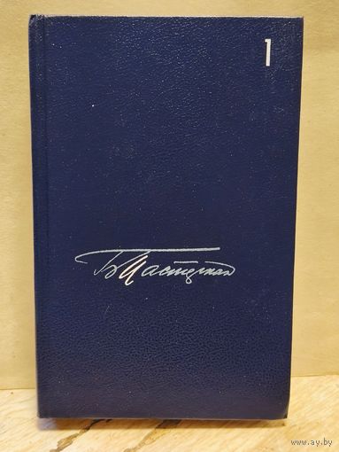 Пастернак Б. - Собрание сочинений (Том 1)