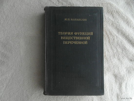 Натансон И.П. Теория функций вещественной переменной. Издание 2-е, переработанное. Учебное пособие. М. Государственное издательство технико-теоретической литературы 1957г.