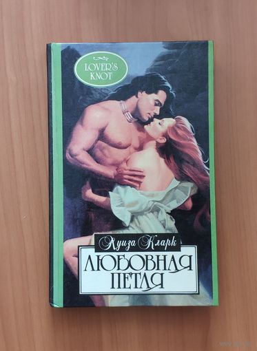 Луиза Кларк. Любовная петля Серия: Алая роза (Любовный роман)
