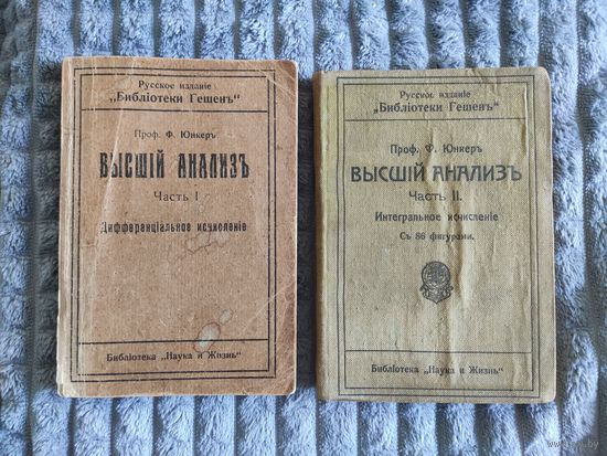 Юнкеръ - Высшiй анализъ в 2х частях, дореволюционное