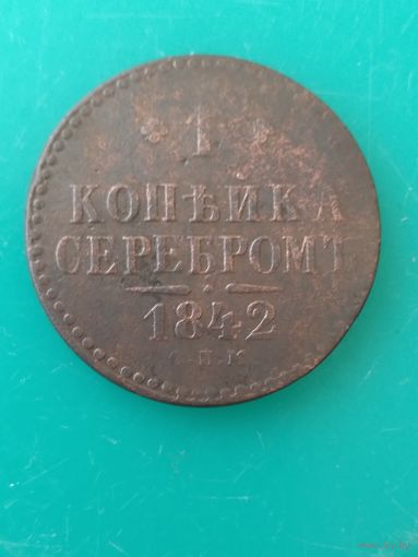 Копейка 1842 г. СПМ